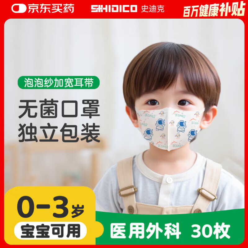 史迪克（SHIDICO）医用外科口罩 儿童0-3岁婴幼儿宝宝口罩 独立装3D立体太空人30枚