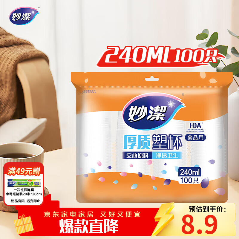妙洁 塑料一次性杯子 茶水太空航空透明食品级加厚 240ml*100只装中号