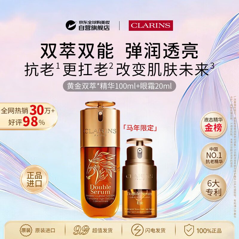 娇韵诗黄金双萃马年限定9代精华100ml+眼霜20ml送女生日礼物抗皱护肤品
