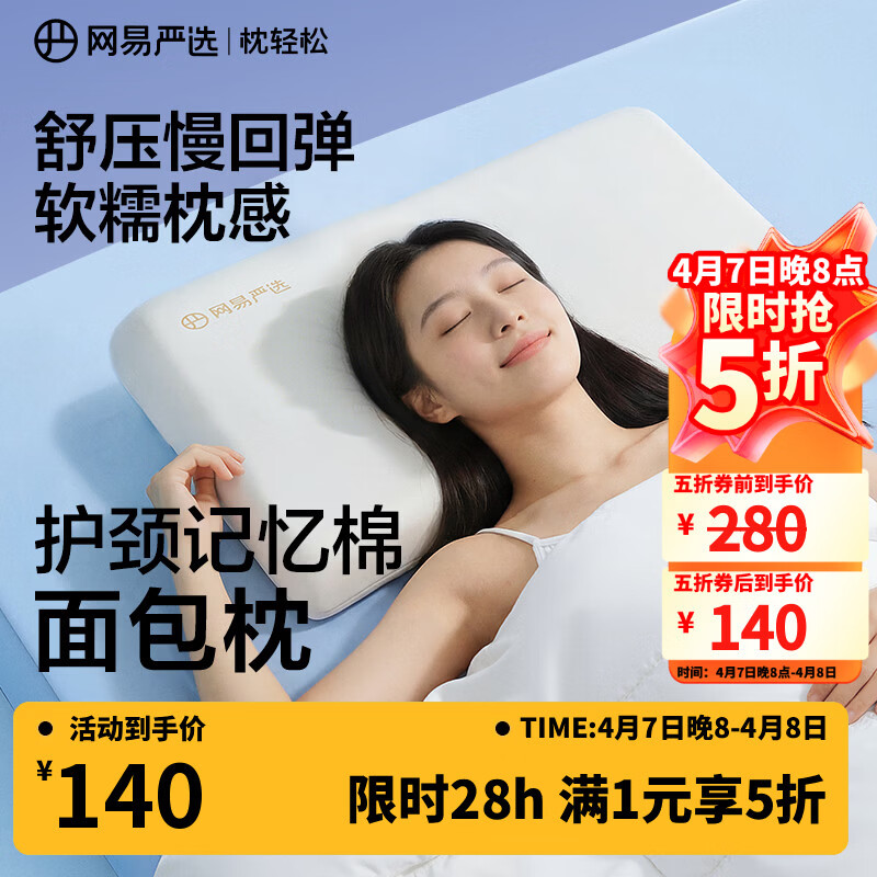 网易严选B01航空系列卧室宿舍单双人枕0压慢回弹记忆枕波浪枕 2只装-舒压面包枕【高枕】10cm