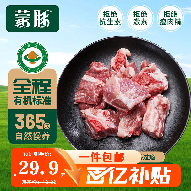 蒙豚有机草原黑猪 汤骨块 2斤 免切猪骨猪骨龙骨 土猪肉 生鲜