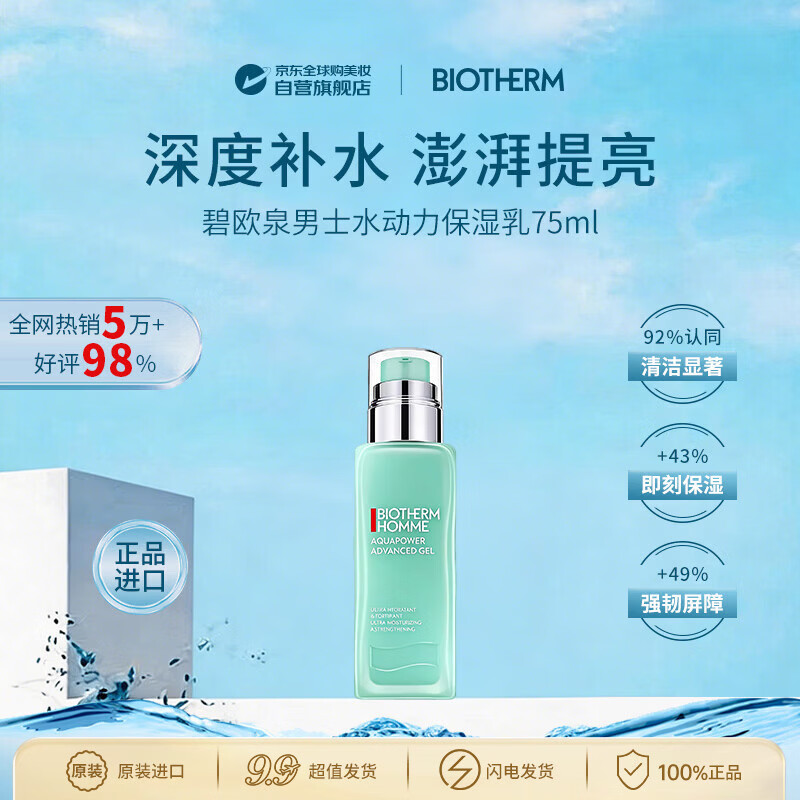 碧欧泉（BIOTHERM）男士水动力保湿乳75ml补水保湿提亮男士护肤品生日礼物