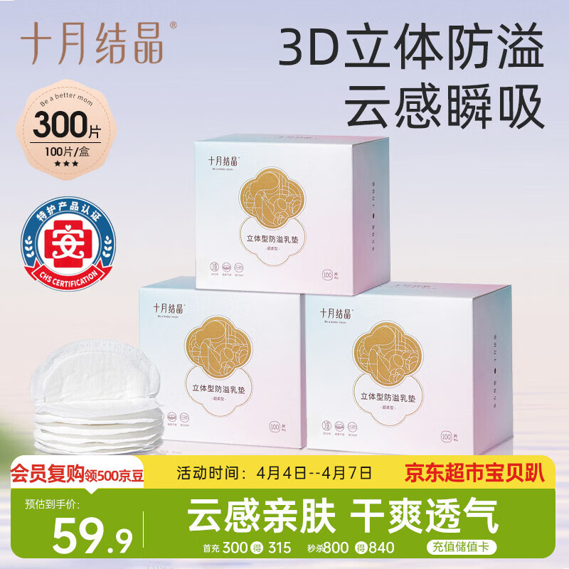 十月结晶防溢乳垫哺乳期超薄3D立体透气产妇一次性防漏奶贴300片