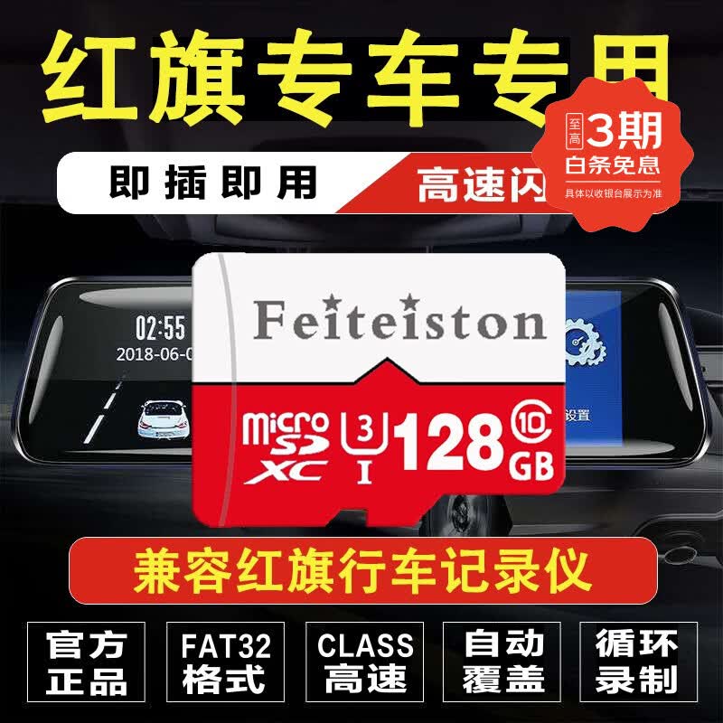 飞特斯顿 红旗原厂行车记录仪存储卡内存高速H5 H9 HS5 HS7 H7 E-HS9专用卡TF卡 128G 红旗记录仪专用卡【收藏送读卡器】