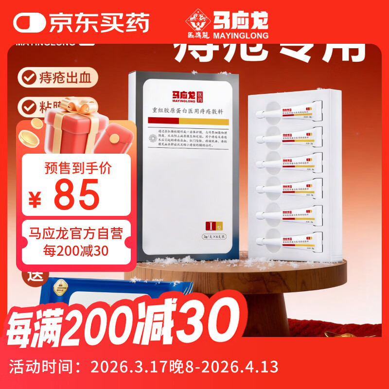 马应龙医用痔疮凝胶痔疮膏内外痔改善痔疮出血肛门坠胀痔核脱垂3g*6支