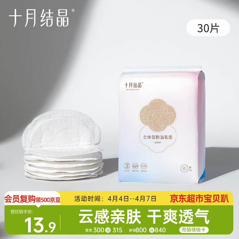 十月结晶防溢乳垫哺乳期超薄3D立体透气产妇一次性防漏奶贴30片/包