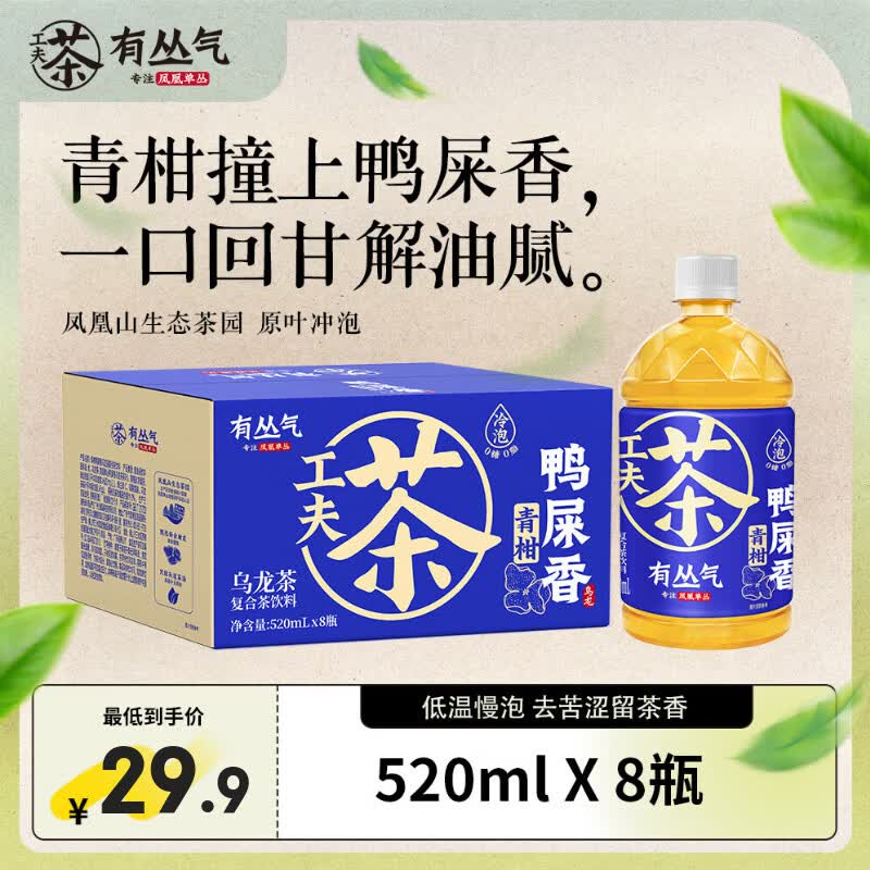 有丛气青柑鸭屎香乌龙茶复合茶饮料520mI*8 无糖0卡整箱装健康养生