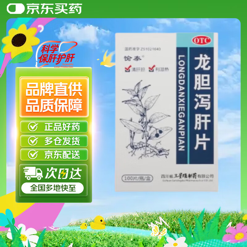 愉泰 龙胆泻肝片 100片/盒 清肝胆 利湿热 头晕目赤 耳鸣耳聋 耳部疼痛护肝片肝胆用药 非处方药肝火旺盛去肝火耳鸣口苦口臭口干耳鸣安神龙肝泻胆丸 科学保肝护肝片剂