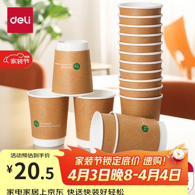 得力（deli）280ml纸杯 一次性杯/水杯 牛皮纸双层加厚 贵宾接待 50个装