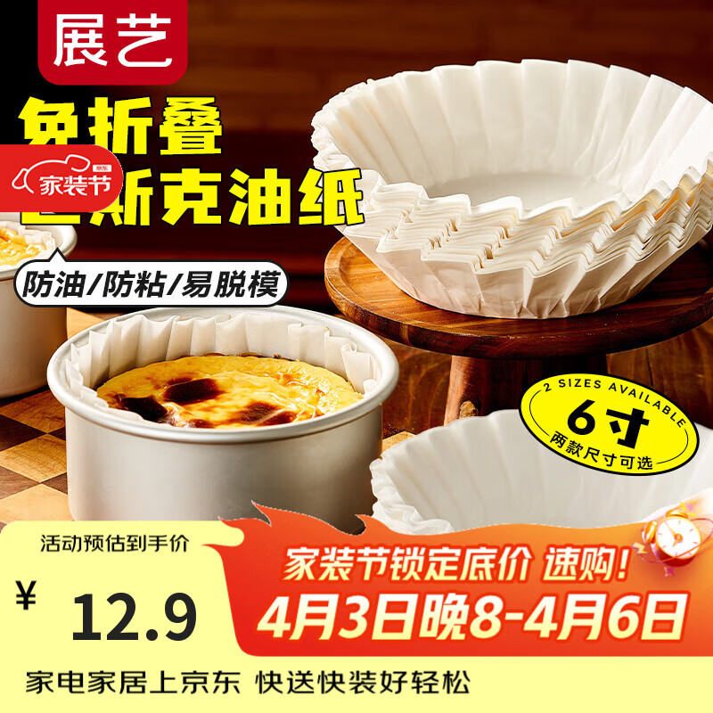 展艺6寸巴斯克油纸50张甜品烘焙模具蛋糕纸托隔油防油纸免折叠露营