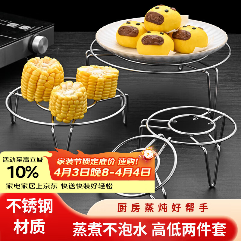 京惠思创 不锈钢蒸架子 电饭锅蒸架 蒸菜架子锅内蒸架子 高低2个装 JH9030