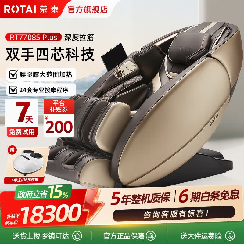 荣泰（RONGTAI）按摩椅【政府补贴】按摩家用全身全自动太空舱豪华智能按摩沙发十大按摩椅品牌 送父母礼物RT7708S PLUS 棕色