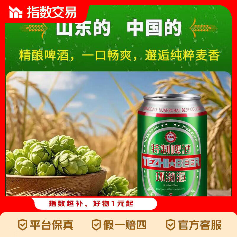 青岛环渤海特制啤酒麦芽小麦啤酒罐装整箱特价 4°P 320mL 12罐