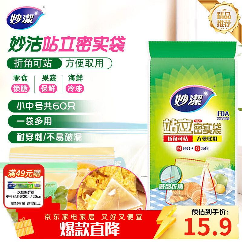 妙洁 站立密封袋 共60只 小中号组合 食品级自封袋保鲜密实袋