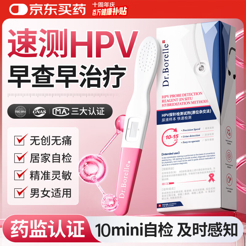 DR.BORELLE 泊尔医生hpv检测试纸医用自检试剂病毒检测筛查尿液染色男女专用四合一1盒