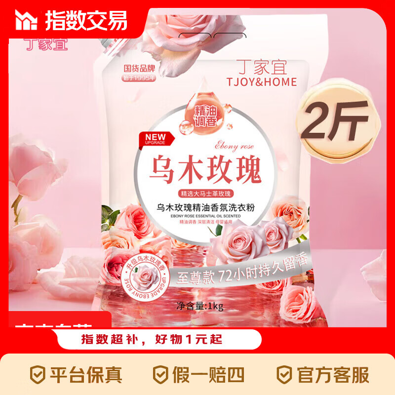 丁家宜乌木玫瑰香氛洗衣粉超强去渍去霉斑柔顺护衣72小时持久留香 乌木玫瑰洗衣粉1kg*1袋