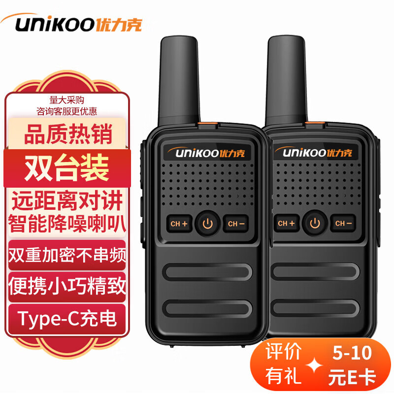 UNIKOO【双台装】对讲机 远距离 工地办公酒店安保餐饮户外大功率对讲机儿童迷你民用手台 MAX1.0升级版