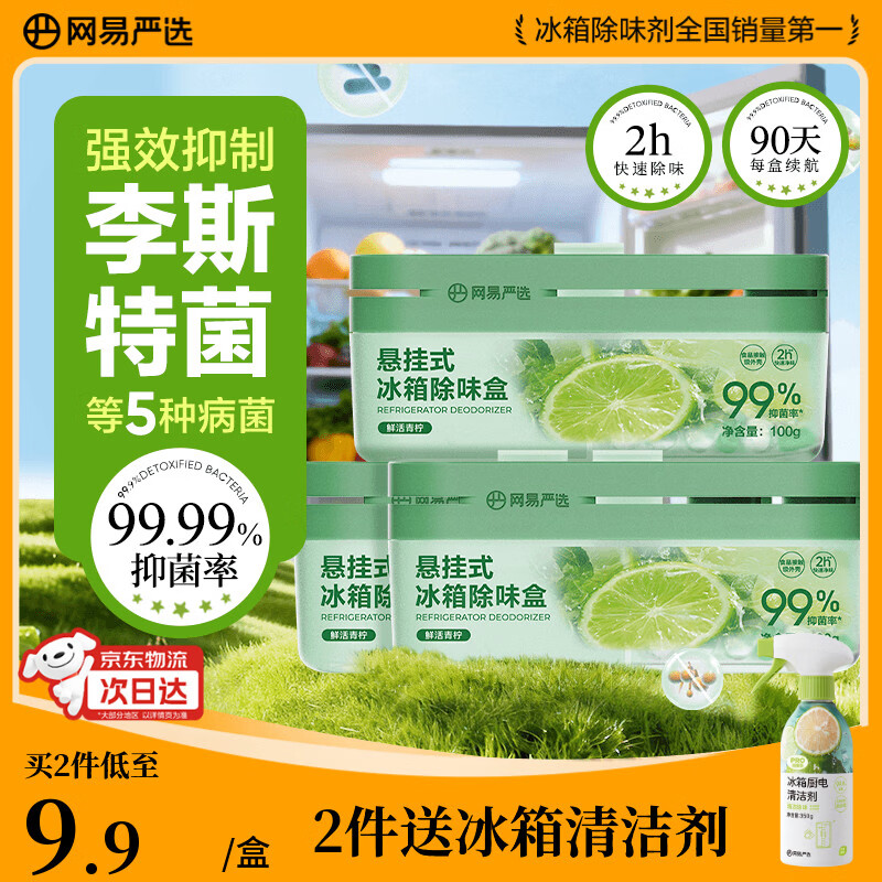 网易严选冰箱除臭剂除味盒 悬挂款除味剂食品级抑李斯特菌 青柠3盒
