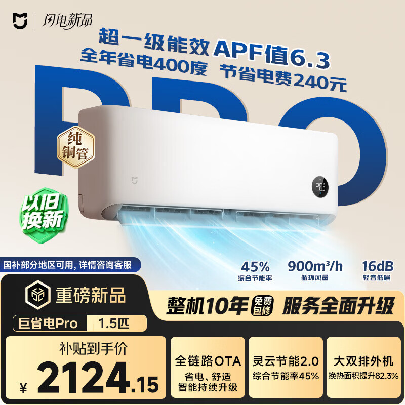 小米米家空调 巨省电Pro 大1.5匹 超一级能效 空调挂机 35GW-PG15/V1A1 整机十年质保