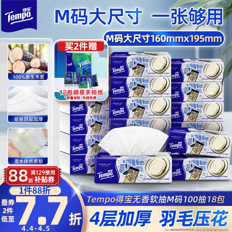 得宝（TEMPO）一博同款 抽纸无香4层100抽*18包M码 新旧包装混发  纸巾卫生纸