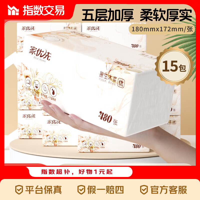 家优先抽纸480张*5包，最终到手价5.9元