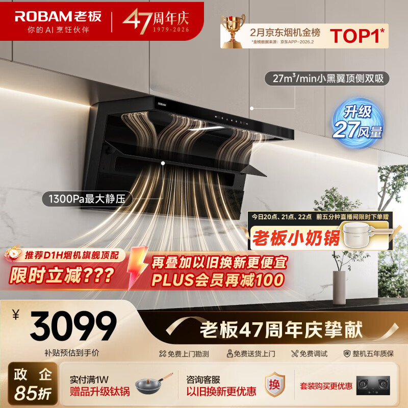 老板【推荐D1H】小黑翼D1P排抽吸油烟机顶侧双吸家用上门安装27风量以旧换新一级能效政府补贴油烟机