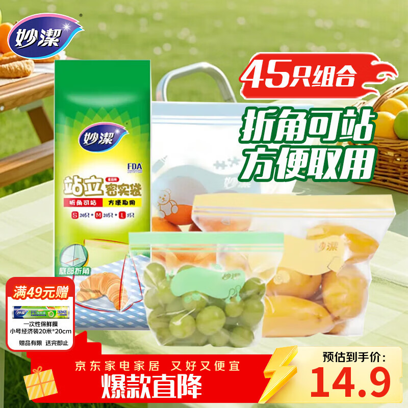 妙洁站立密封袋大中小号共45只密实封口袋食品级保鲜自封口塑拉链分装