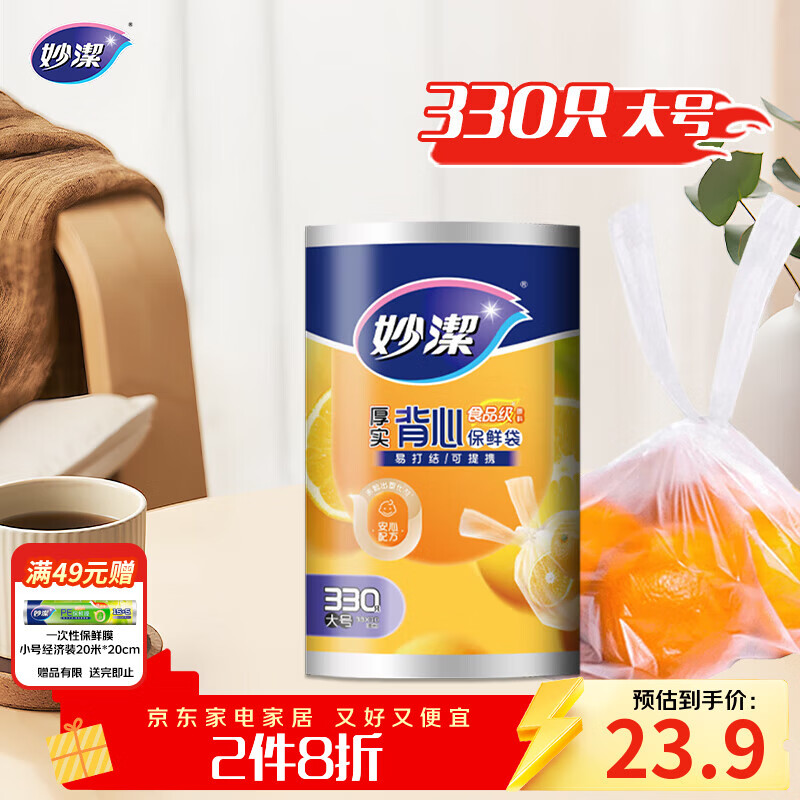 妙洁 背心式厚实保鲜袋 大号330只 食品级加厚手提