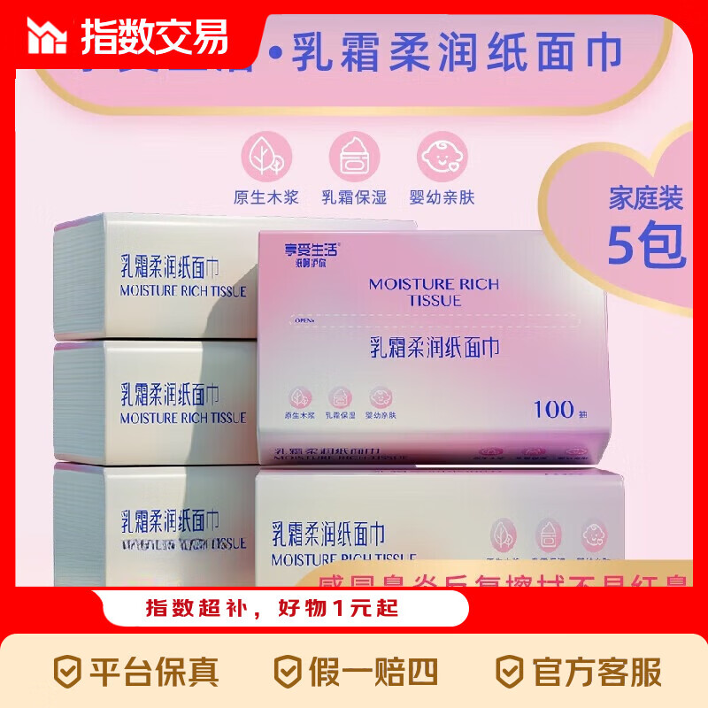 享受生活乳霜纸保湿抽纸鼻炎敏感换季宝宝云柔巾 100抽乳霜纸 3层 100抽*5包 随身装