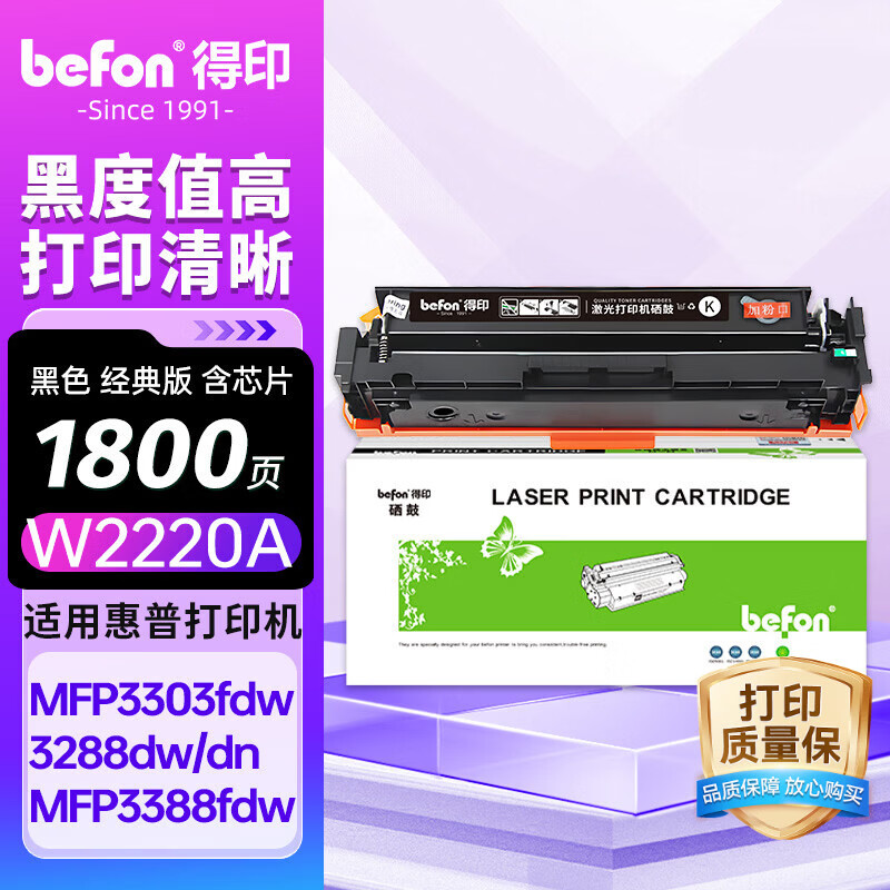 得印（befon）W2220A硒鼓 适用惠普3388sdw硒鼓 3388fdw 3288dn/dw粉盒3388fdn 3303SDW墨盒222A标准版含芯片黑色硒鼓
