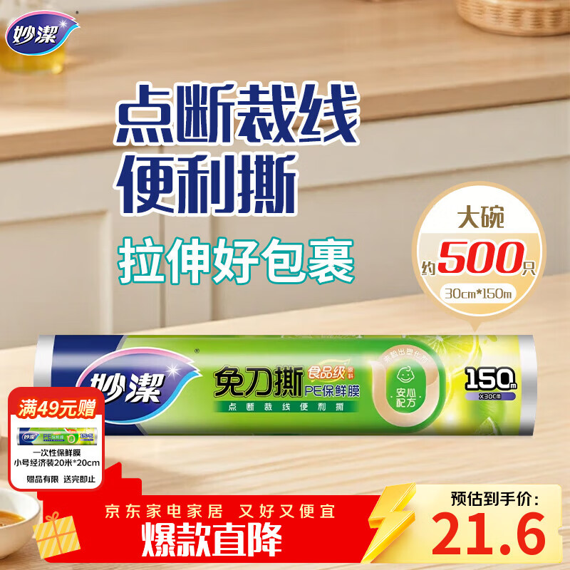 妙洁免刀撕PE保鲜膜150米大号经济装