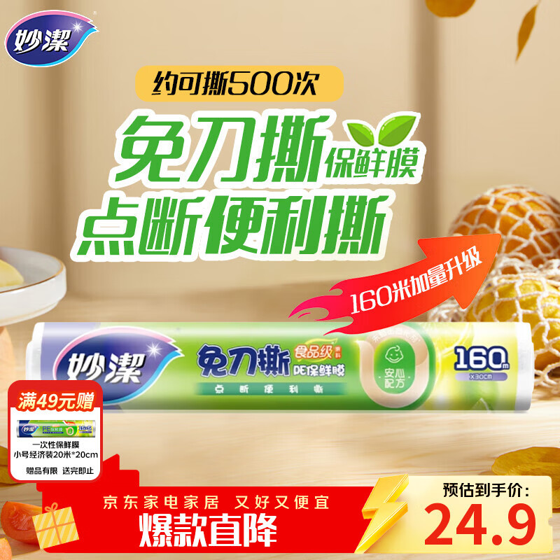 妙洁 免刀撕点断式保鲜膜 经济装大碗*160米 食品级大卷冰箱微波炉用