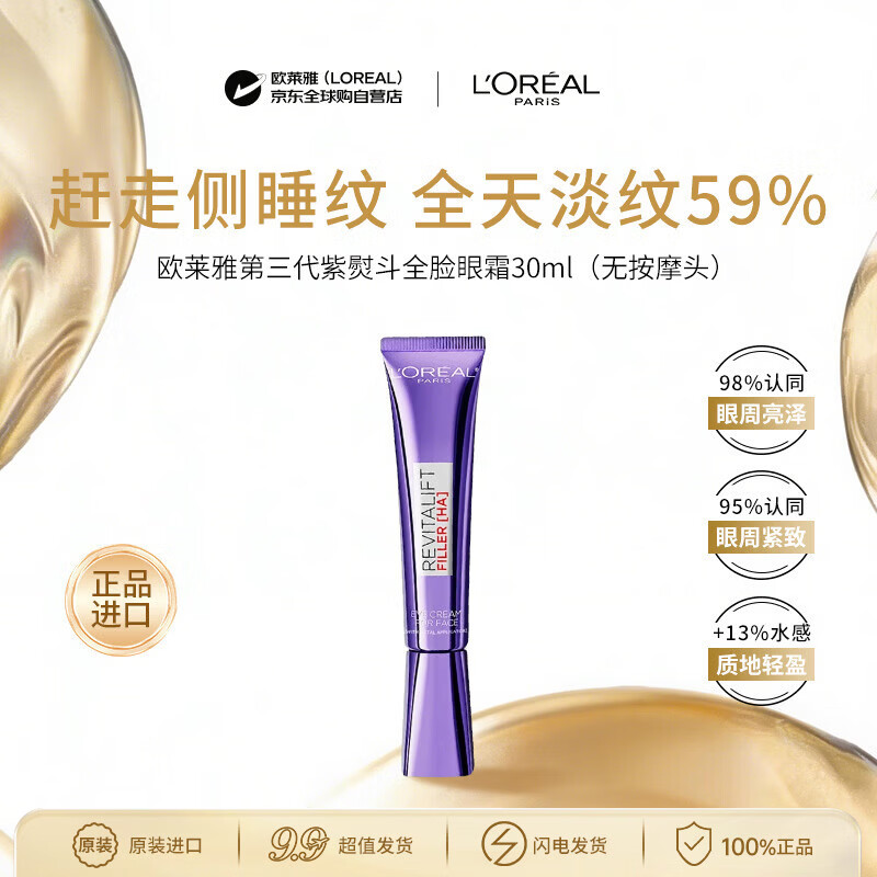 欧莱雅第三代紫熨斗全脸眼霜30ml港版无按摩头淡纹送女生生日礼物
