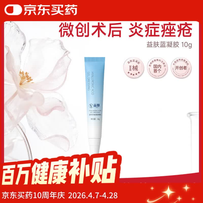 益肤【械字号】蓝凝胶医用敷料透明质酸敷料医美术后屏障修复补水10g