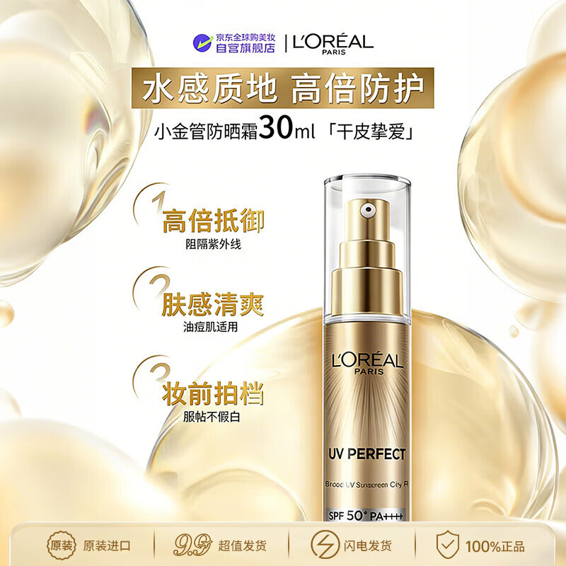 欧莱雅小金管面部防晒霜30mlSPF50+PA++++长效防晒隔离提亮防水生日礼物