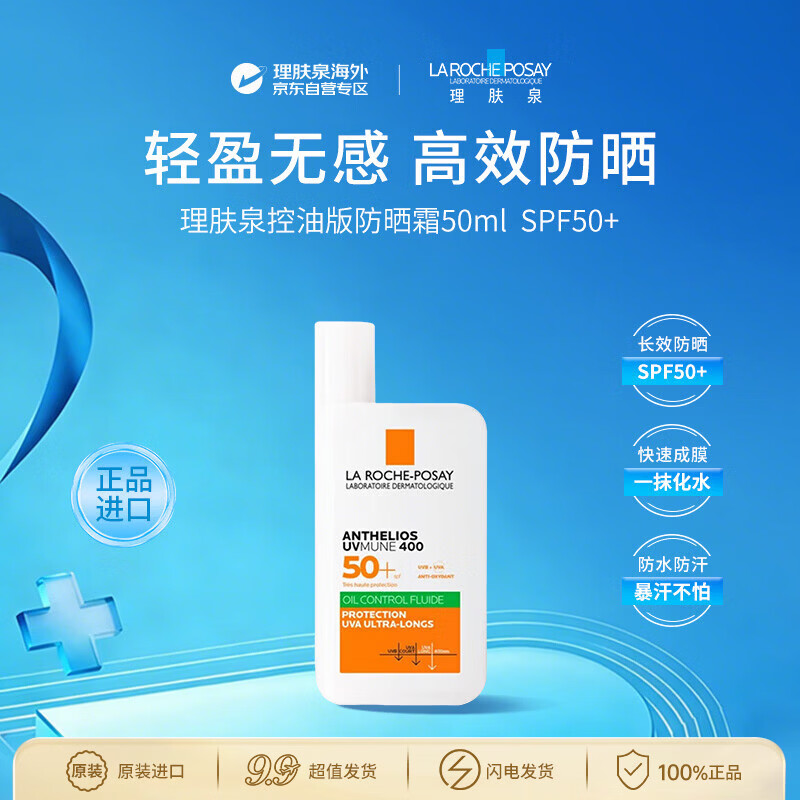 理肤泉【绿标大哥大】控油防晒霜50ml SPF50+油皮高倍防晒隔离生日礼物
