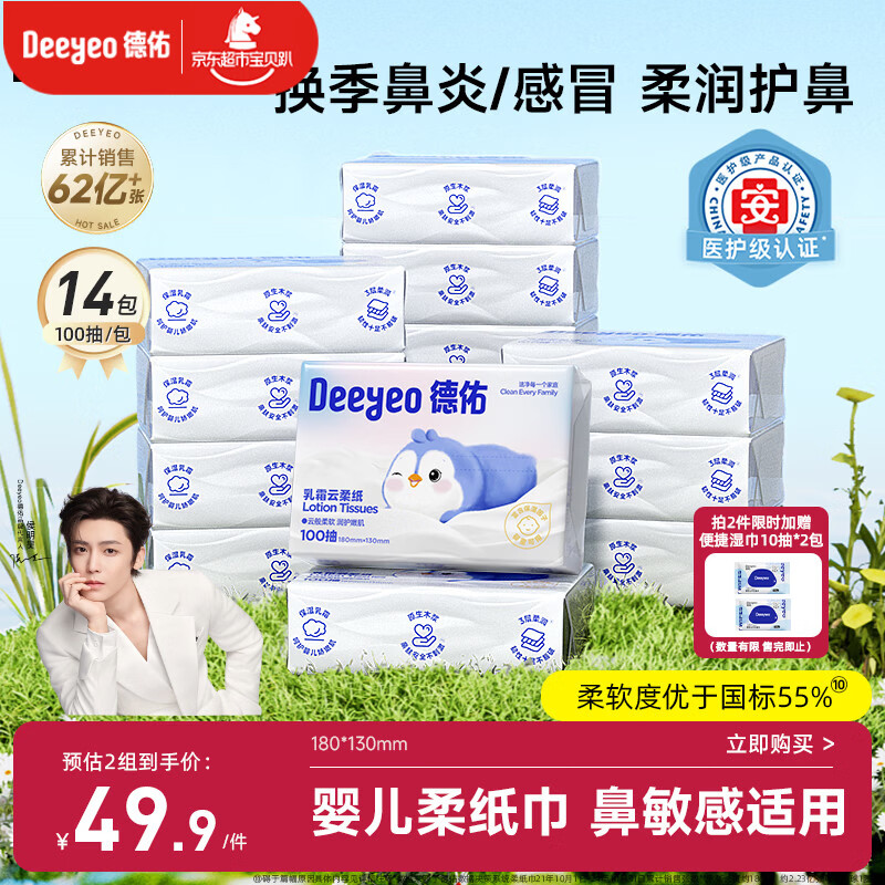 德佑云柔巾婴儿纸巾宝宝专用保湿纸超柔乳霜纸抽纸100抽14包