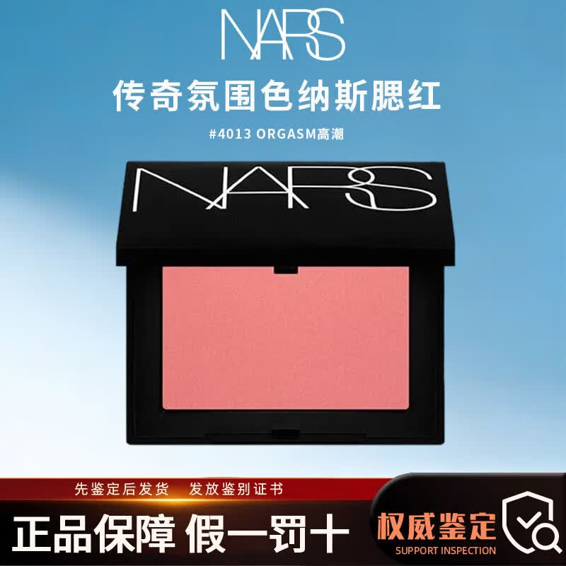 NARS腮红4.8g愉悦红膨胀色nars腮红ORGASM新版高潮4.8g收缩色生日礼物 #4013 ORGASM高潮