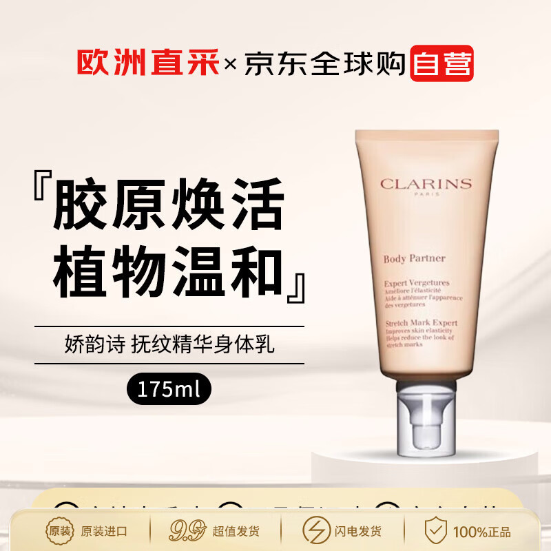 娇韵诗Clarins抚纹淡纹身体霜175ml滋润紧致肌肤女生生日礼物售止