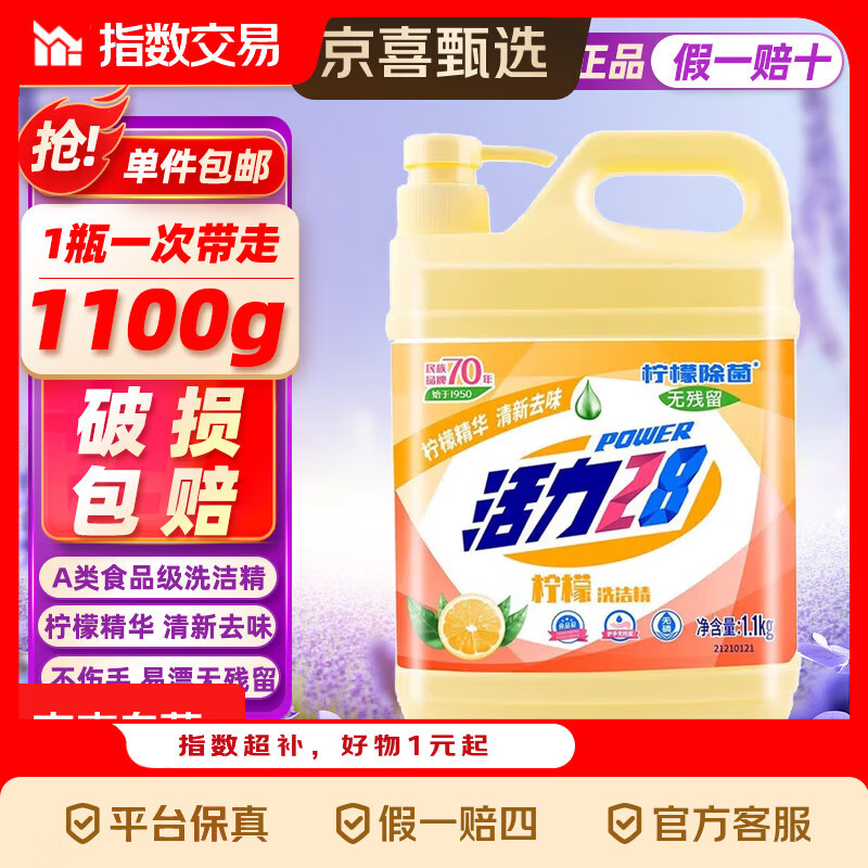 活力28食品级柠檬洗洁精1.1kg 果蔬可用大桶不伤手除味餐具净新 【70年国货大品牌】1.1kg*1桶