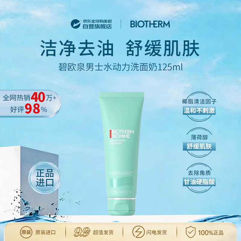 碧欧泉（BIOTHERM）男士水动力洗面奶125ml补水套装男士护肤品生日礼物礼盒