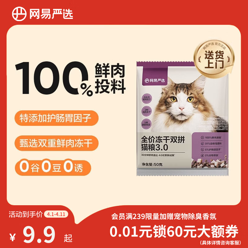 网易严选全价冻干双拼猫粮3.0 主粮成幼猫高鲜肉无谷护肠胃 50g试吃试用 