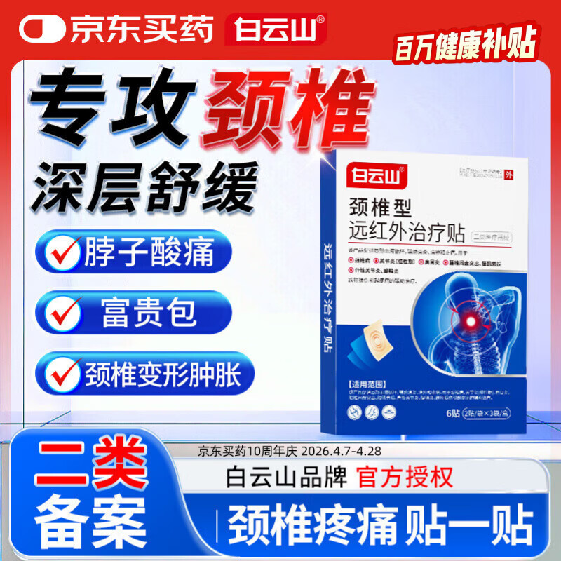白云山颈椎型远红外治疗贴消炎止痛贴颈部疼痛酸肿胀劳损热敷贴膏药 3盒