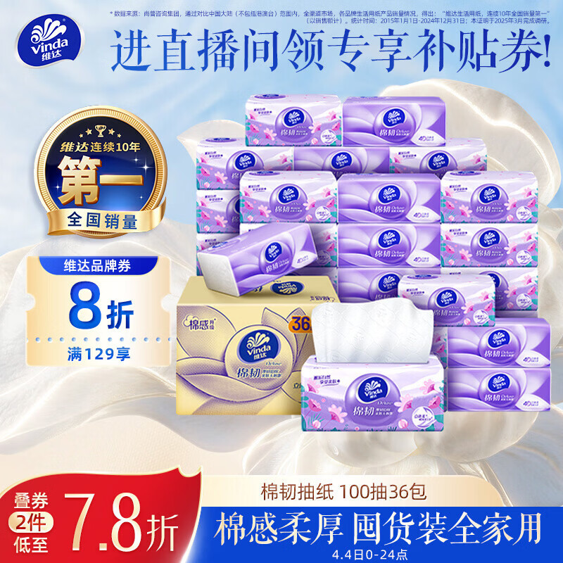 维达（Vinda）抽纸【孙颖莎推荐】棉韧3层100抽*36包S码 亲肤无刺激纸巾 AB混发