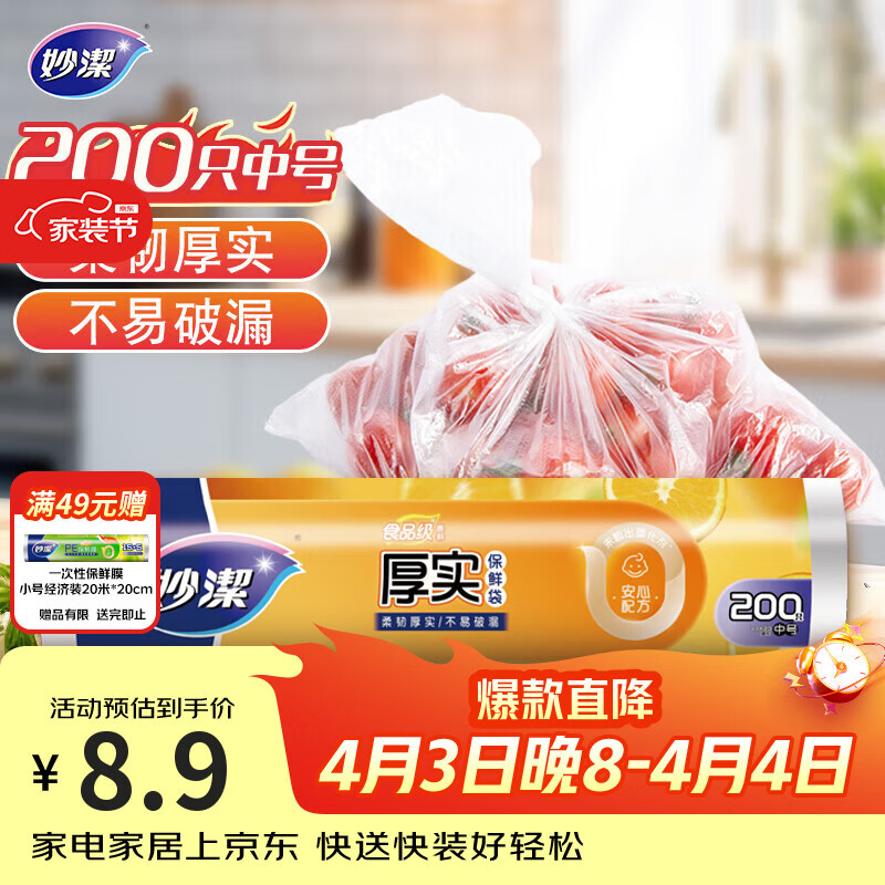 妙洁中号保鲜袋200只 加厚实塑料食品袋子厨房超市