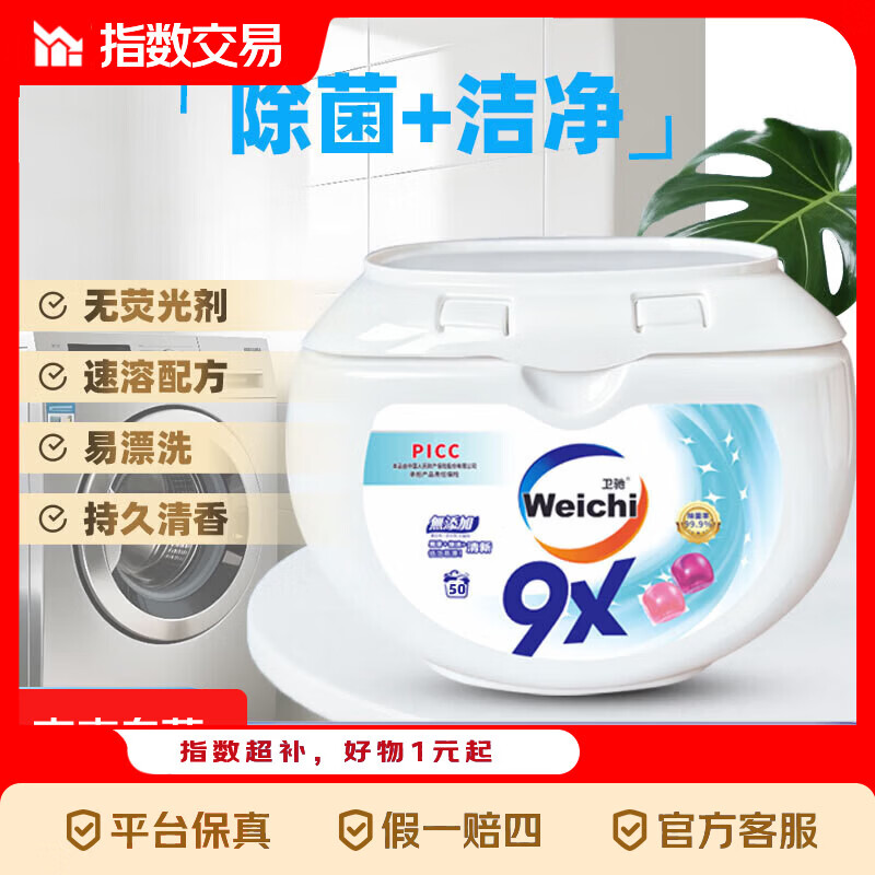 Weichi卫驰9X洗衣凝珠洁净杀菌除螨浓缩除菌洗衣液消毒水 【必囤套装】一盒8g*50粒 | 96h抑菌