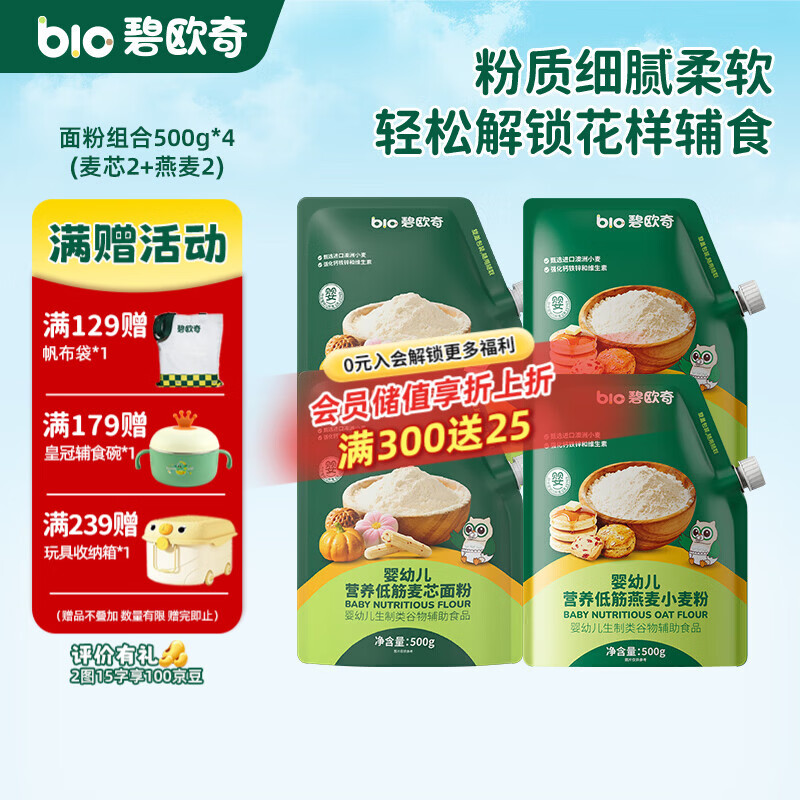 碧欧奇婴幼儿营养低筋面粉 宝宝辅食面食点心儿童营养烘培早餐 【婴标】面粉组合500g*4(麦芯2+燕麦2)