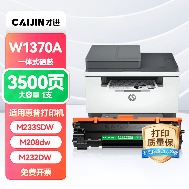 才进适用惠普HP137a硒鼓带芯片m232dw硒鼓W1370A M233sdw/dw/sdn M208dw M232dwc激光打印机墨盒w1370x碳粉盒