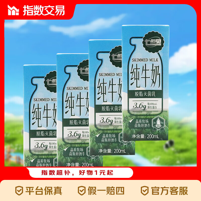 七点见3.6g蛋白脱脂牛奶200ml早餐奶饮品 4盒*3包*200ml（共12盒）