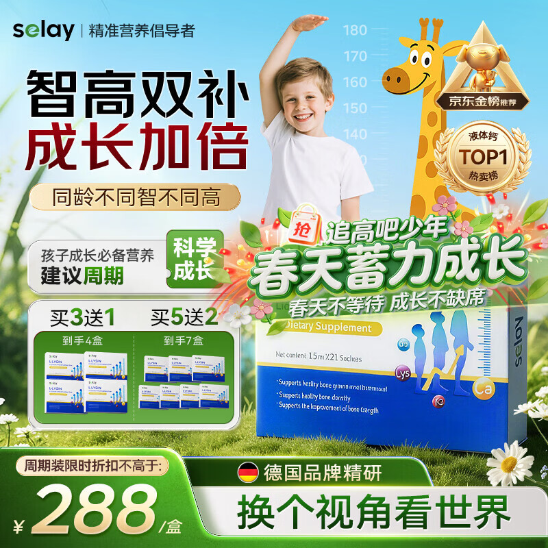 Selay德国进口赖氨酸氨基丁酸γ儿童青少年生长素饮21支/盒 11-17岁6-13助成长高增个子促发育液体补钙铁锌片